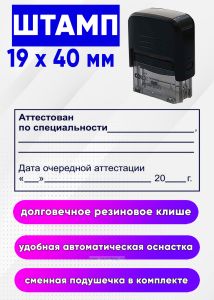 Штамп Аттестован по специальности, 19 x 40 мм