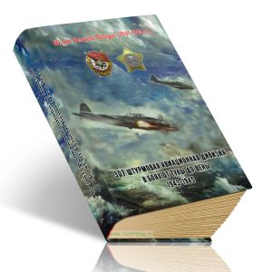 307 штурмовая авиационная дивизия в боях от Тулы до Вены 1943-1945