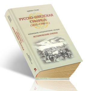 Русско-шведская граница (1617-1700 гг.). Формирование, функционирование, наследие. Исторические очерки