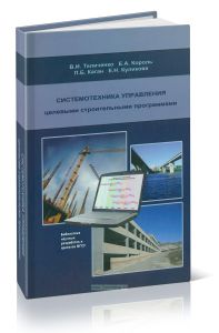 Системотехника управления целевыми строительными программами