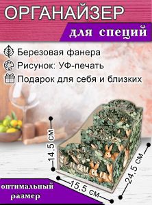 Органайзер для специй Кролики, узорный, 14,5х15,5х24,5 см