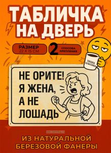 Табличка деревянная, интерьерная Не орите! Я жена, а не лошадь, (натуральный), 22 х 15 х 0,3 см