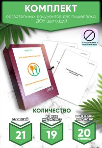 Комплект обязательных документов для пищеблока ДОУ (детсада) (журналы в комплекте имеют по 20 страниц, без нумерации, без прошнуровки и подготовки для