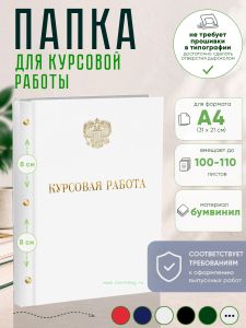 Папка Курсовая работа с гербом РФ, А4, белый бумвинил, 100-110 листов