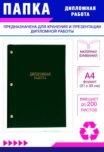 Папка Дипломная работа, А4, зеленый бумвинил, 200 листов