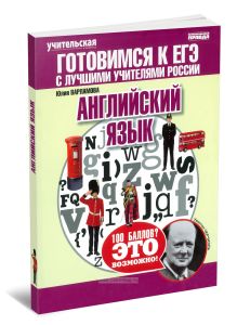 Английский язык. Теория, тренинги, решения. Готовимся к ЕГЭ с лучшими учителями России