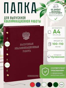 Папка Выпускная квалификационная работа с гербом РФ, А4, бумвинил, бордовый, 100-110 листов, серебряное тиснение