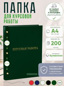 Папка Курсовая работа, А4, зеленый бумвинил, 200 листов