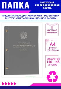 Папка Выпускная квалификационная работа с гербом РФ, А4, бумвинил, серый, 140-145 листов, серебряное тиснение