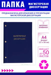 Папка Магистерская диссертация, А4, синий бумвинил, 50 листов