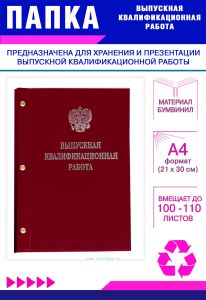 Папка Выпускная квалификационная работа с гербом РФ, А4, бумвинил, бордовый, 100-110 листов, серебряное тиснение