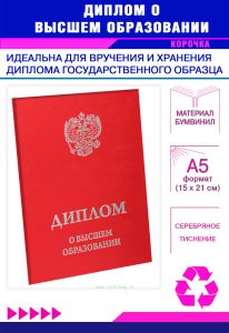 Обложка для диплома о высшем образовании с гербом РФ, бумвинил, красный, серебряное тиснение