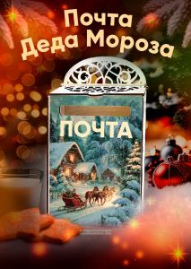 Почтовый ящик Почта Деда Мороза №7
