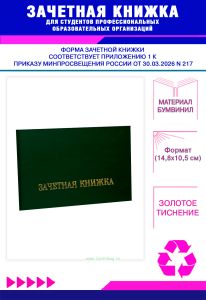 Зачетная книжка для студентов профессиональных образовательных организаций нового образца, зеленый бумвинил