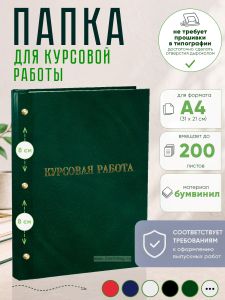 Папка Курсовая работа, А4, зеленый мрамор, бумвинил, 200 листов