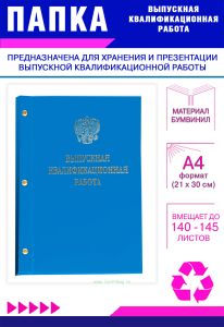 Папка Выпускная квалификационная работа с гербом РФ, А4, бумвинил, голубой, 140-145 листов, серебряное тиснение
