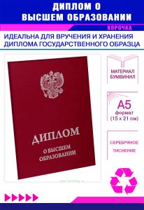 Обложка для диплома о высшем образовании с гербом РФ, бумвинил, бордовый, серебряное тиснение