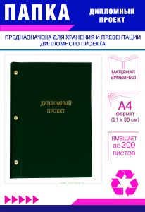 Папка Дипломный проект, А4, зеленый бумвинил, 200 листов