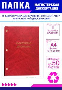 Папка Магистерская диссертация, А4, красный мрамор, бумвинил, 50 листов
