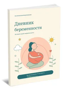 Дневник беременности