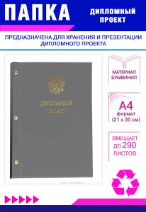Папка Дипломный проект с гербом РФ, А4, серый бумвинил, 290 листов