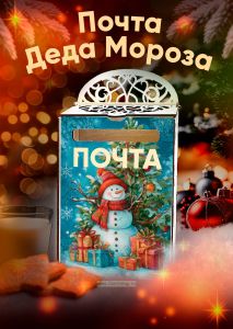 Почтовый ящик Почта Деда Мороза №8