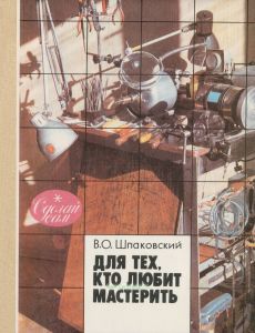 Для тех, кто любит мастерить