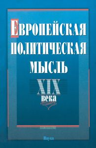 Европейская политическая мысль XIX века