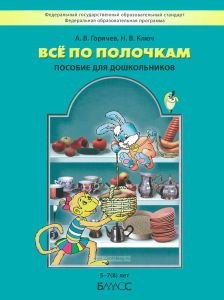 Все по полочкам: пособие для дошкольников 5-7(8) лет