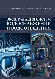 Эксплуатация систем водоснабжения и водоотведения