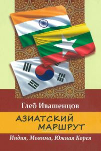 Азиатский маршрут. Индия. Мьянма. Южная Корея