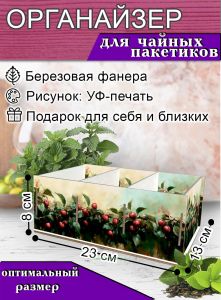Органайзер для чайных пакетиков Вишня, 23х13х8 см, 3 отсека