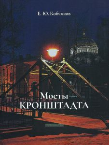 Мосты Кронштадта