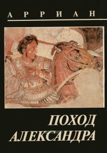 Поход Александра