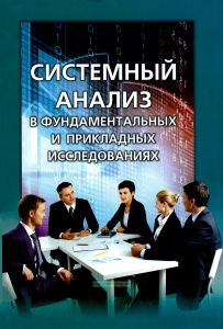 Системный анализ в фундаментальных и прикладных исследованиях