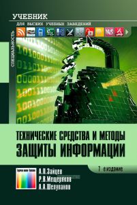 Технические средства и методы защиты информации