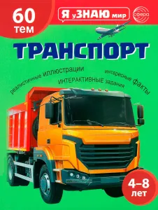 Подарочный комплект с книгой "Транспорт"