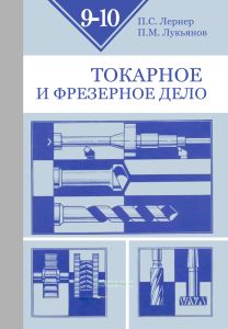 Токарное и фрезерное дело