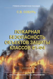 Пожарная безопасность объектов защиты классов Ф1-Ф4