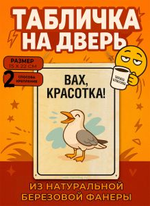 Табличка деревянная, интерьерная Вах, красотка!, (натуральный), 15 х 22 х 0,3 см