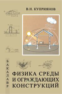 Физика среды и ограждающих конструкций