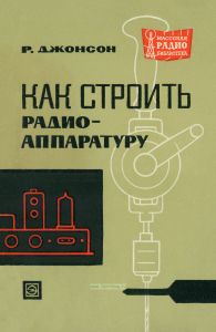 Как строить радиоаппаратуру