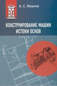 Конструирование машин. Истоки основ