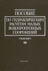 Пособие по гидравлическим расчетам малых водопропускных сооружений