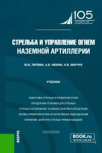 Стрельба и управление огнем наземной артиллерии