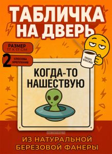 Табличка деревянная, интерьерная Когда-то нашествую, (натуральный), 17 х 17 х 0,3 см