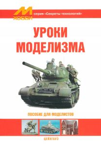 Уроки моделизма