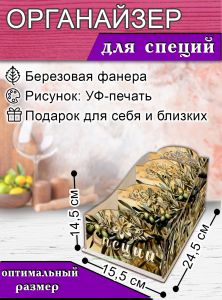 Органайзер для специй Олива, узорный, 14,5х15,5х24,5 см