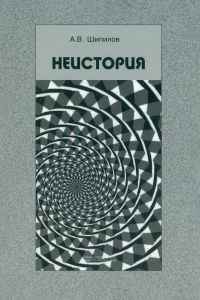 Неистория