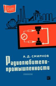 Радиолюбители - промышленности